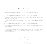 서약서 (직원채용1) 서약서 (직원채용1)